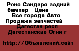 Рено Сандеро задний бампер › Цена ­ 3 000 - Все города Авто » Продажа запчастей   . Дагестан респ.,Дагестанские Огни г.